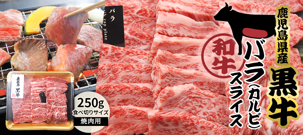 鹿児島県産黒牛　バラ（カルビ）スライスはこちら