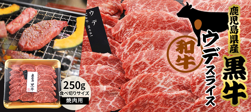 鹿児島県産黒牛　ウデスライスはこちら