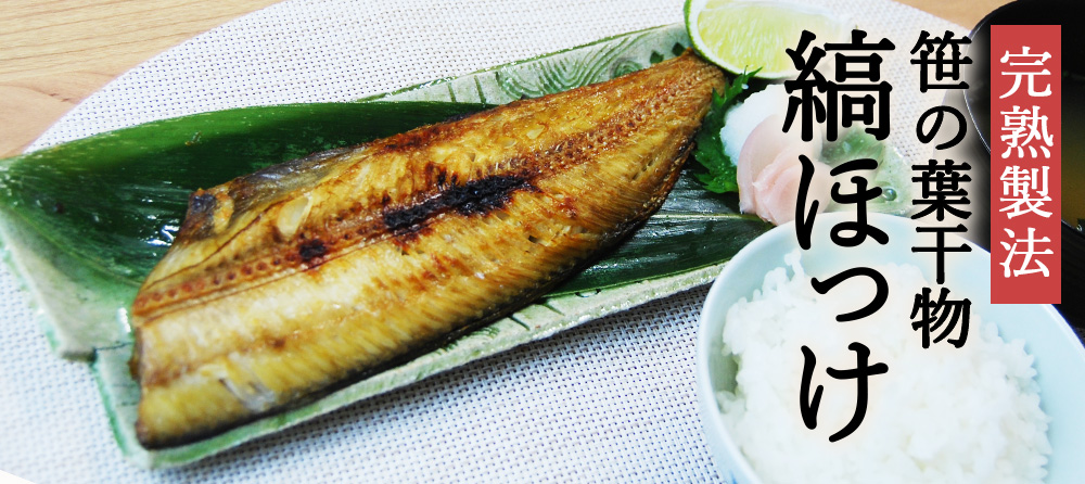 笹の葉干物 縞ホッケはこちら