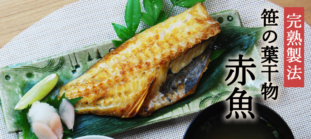 笹の葉干物 赤魚はこちら