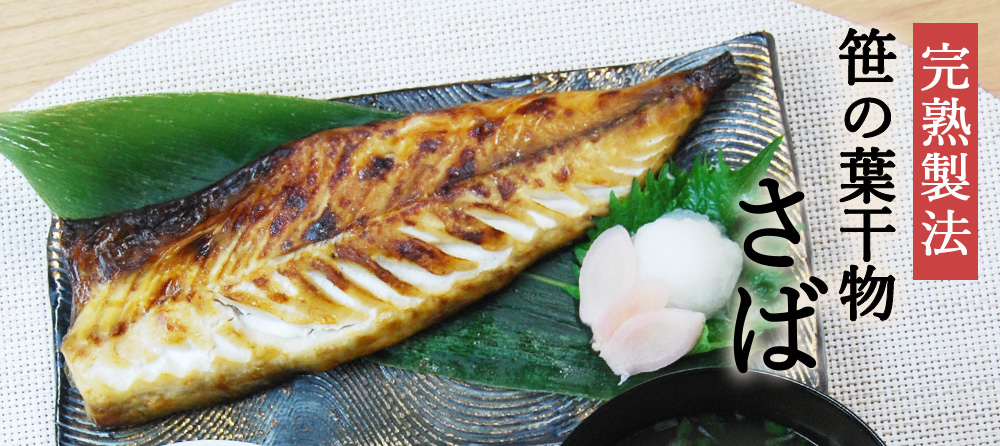 笹の葉干物 さばはこちら