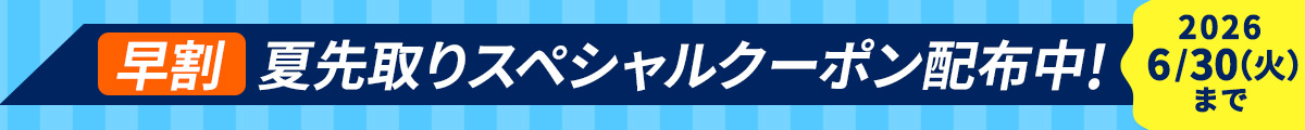 夏直前スペシャルクーポン配布中！