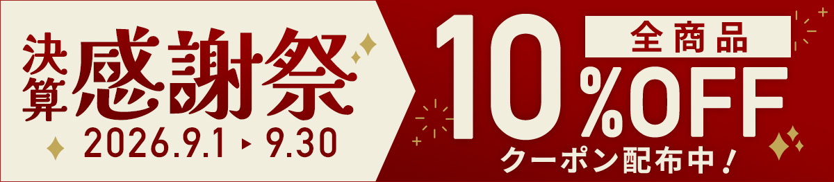決算感謝祭！10％オフクーポン配布中！