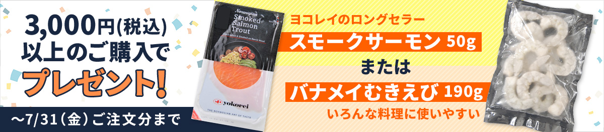 スモークサーモン50g、むきえび190gプレゼント
