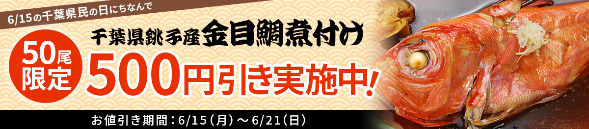 金目鯛　５００円引き