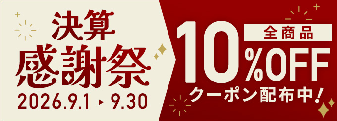 決算感謝祭！10％オフクーポン配布中！