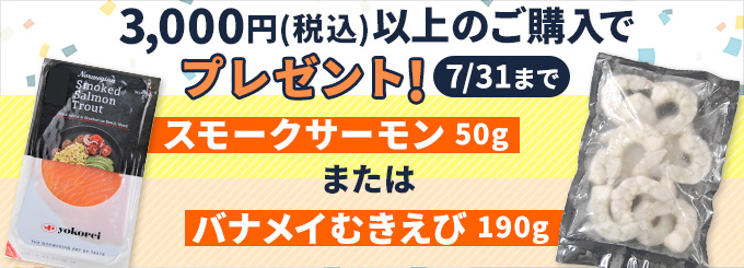 スモークサーモン50g、むきえび190gプレゼント