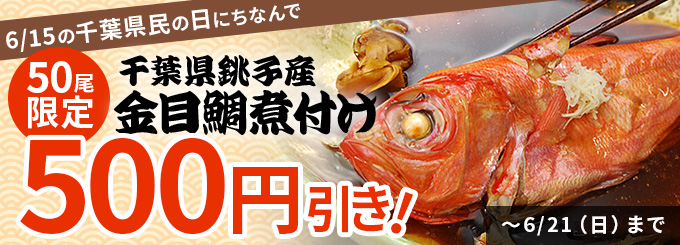 金目鯛　５００円引き