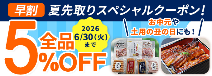 早割り　夏直前スペシャルクーポン