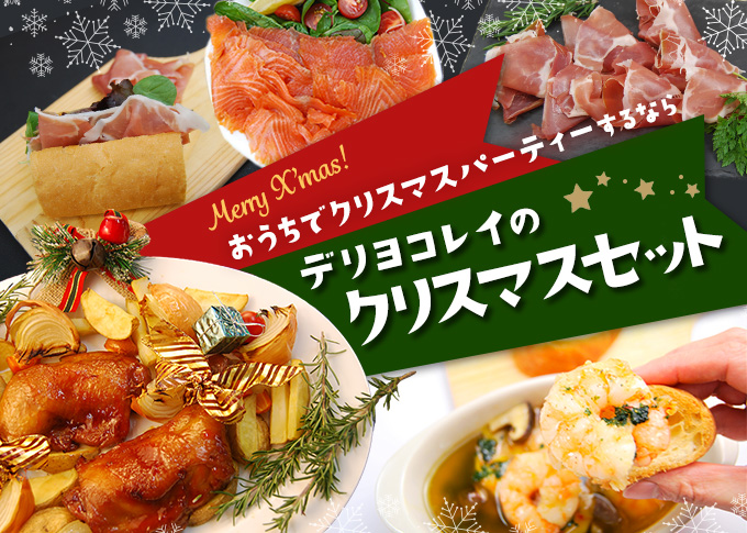 【クリスマスセット2025】ローストチキン　シナモンロール　X’masパーティにピッタリよりどり6種セット（20セット限定）