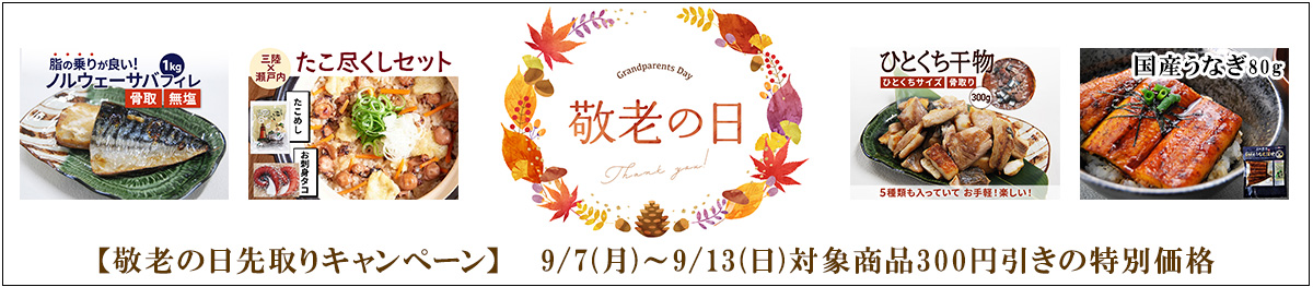 敬老の日