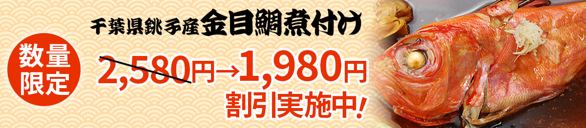 金目鯛