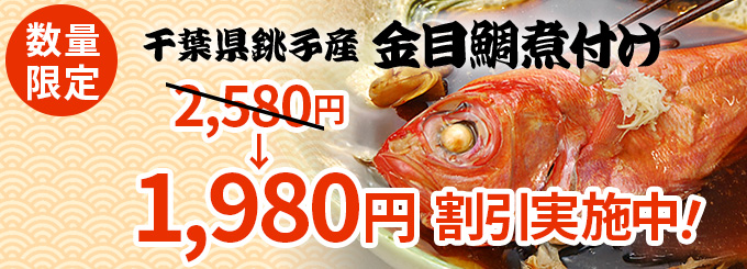 金目鯛