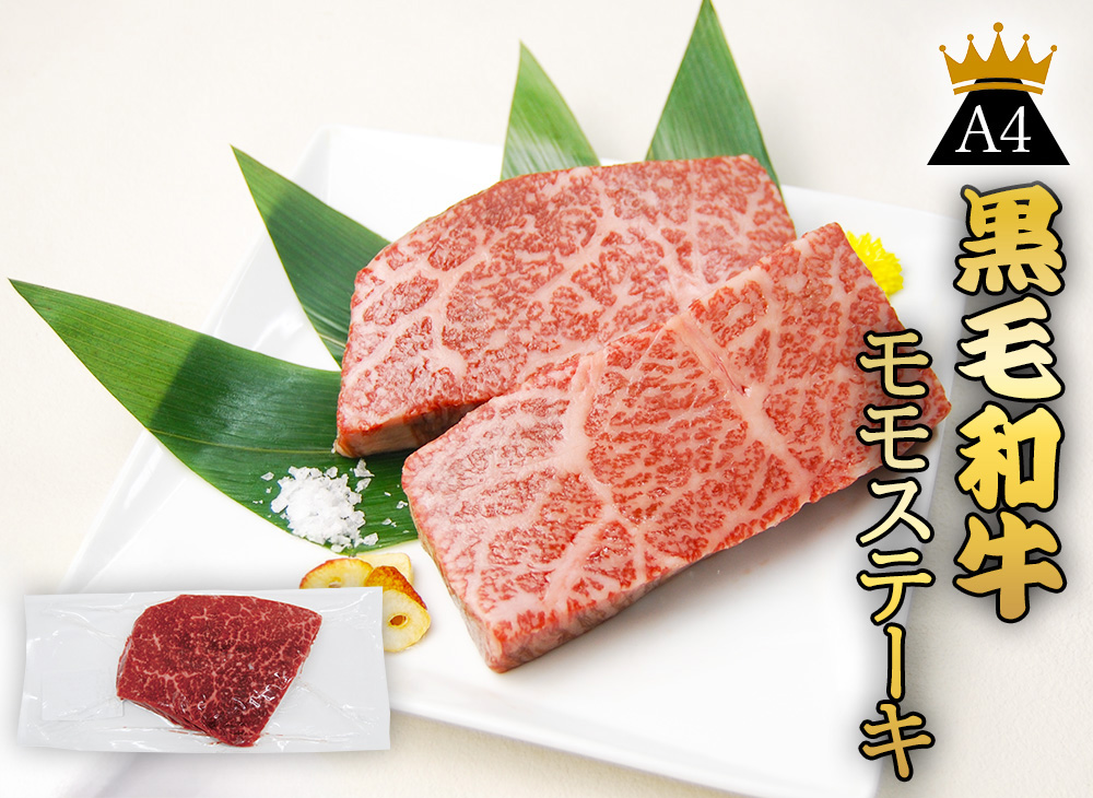 【噛むほどに広がる旨み】黒毛和牛　モモステーキ　２００ｇ　厚切り