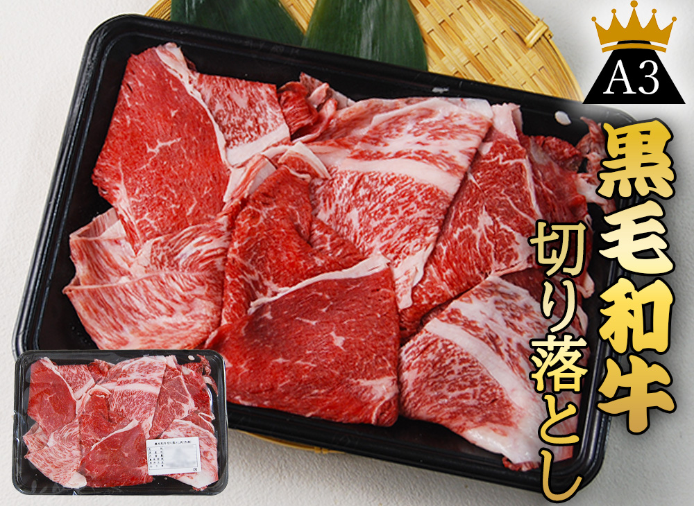 【旨みも甘みもちょうどいい。】黒毛和牛　こだわりの切り落とし　２５０ｇ