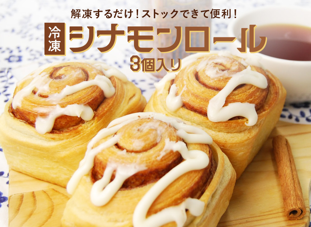 シナモンロール　3個入り