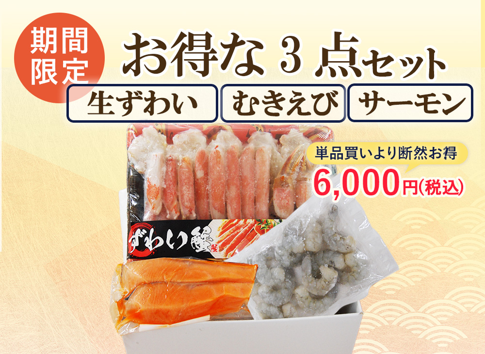 【お得な3点セット】生ずわい･むきえび･サーモンセット
