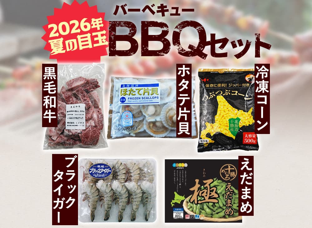 夏の目玉！バーベキューセット楽しいパーティーをワンランクアップ！