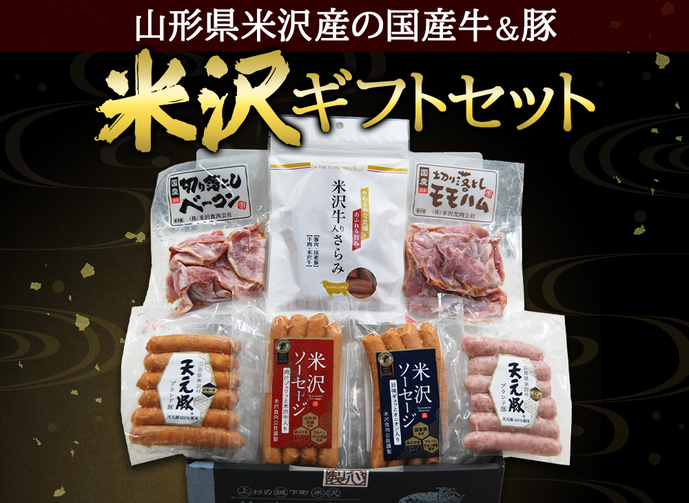 【米沢ギフト】美味しさがギュッと詰まった米沢オリジナルセット