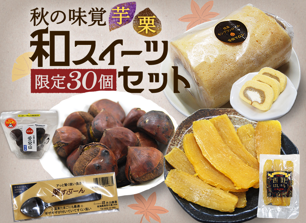 秋の味覚 芋栗 和スイーツセット（限定30個）