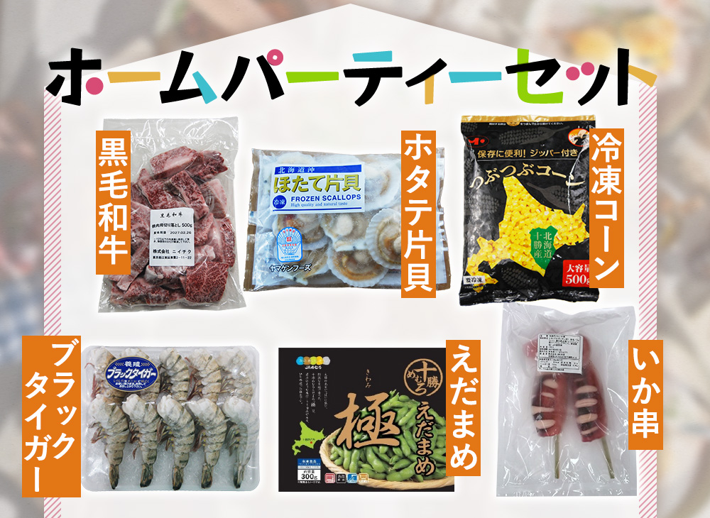 ホームパーティーセット