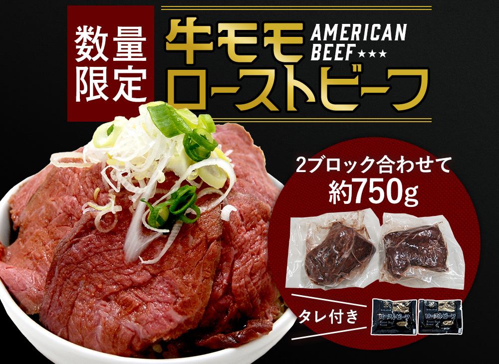 ローストビーフ　アメリカンビーフ　内モモ　約750g