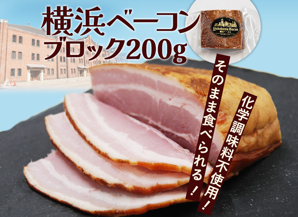 お好みでカットOK!そのまま食べられる 横浜ベーコン 200g