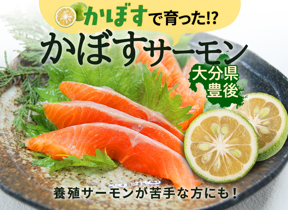 かぼすサーモン