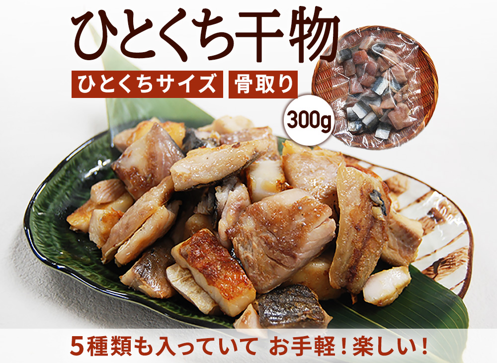 ひとくち干物