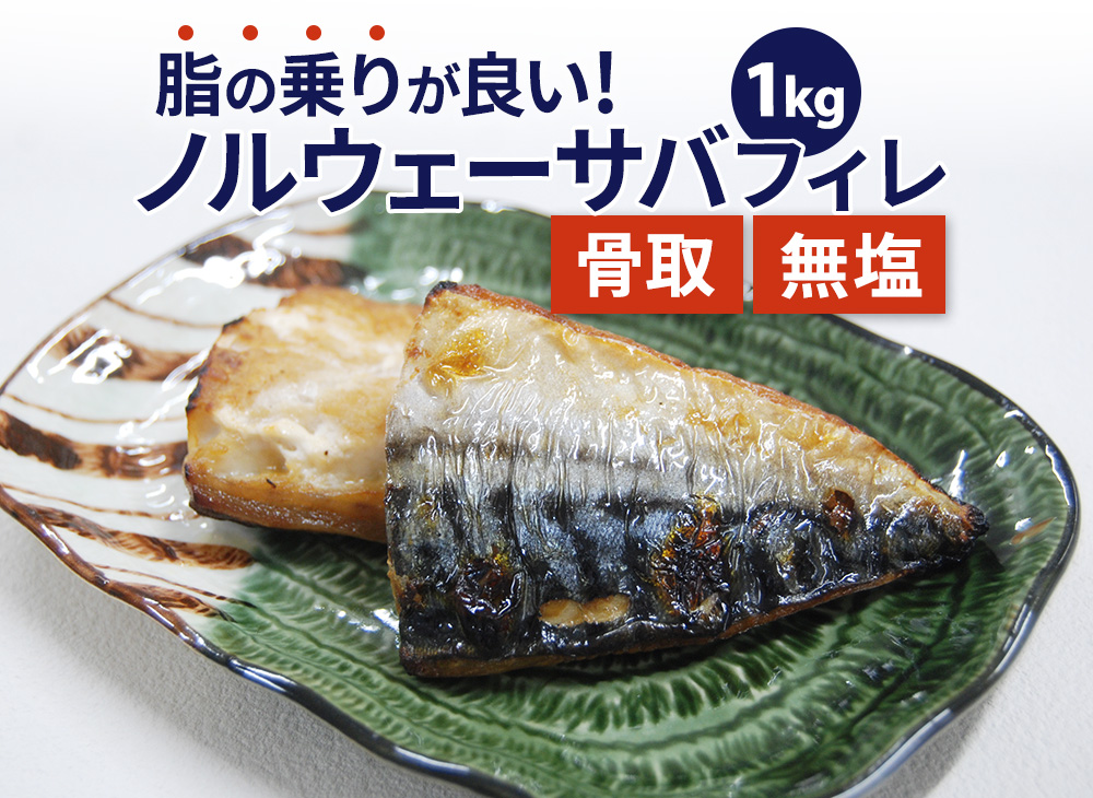 骨取りサバフィレ