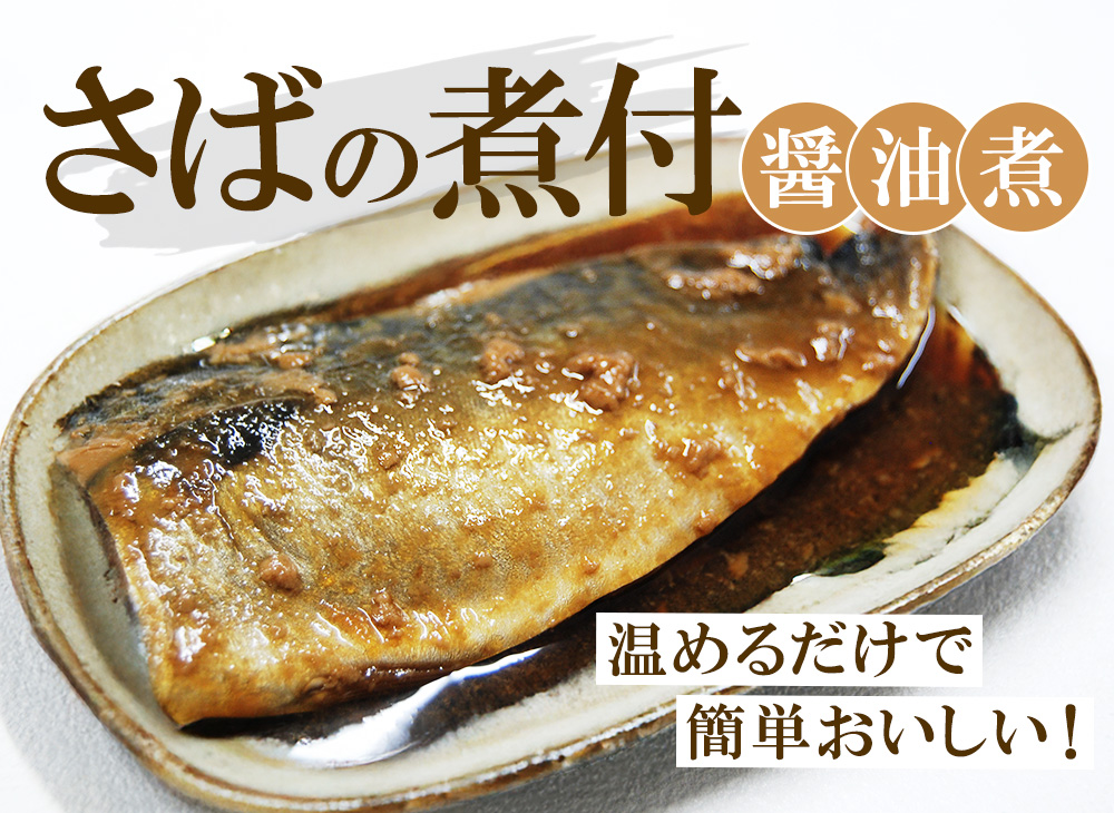 さば煮付