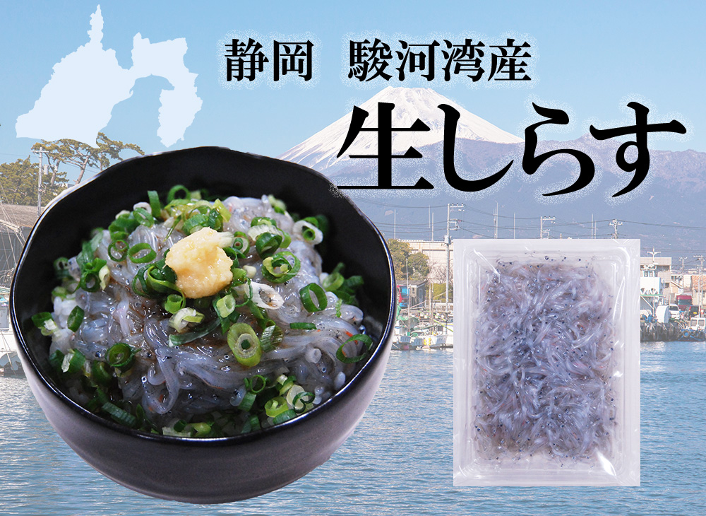 生しらす