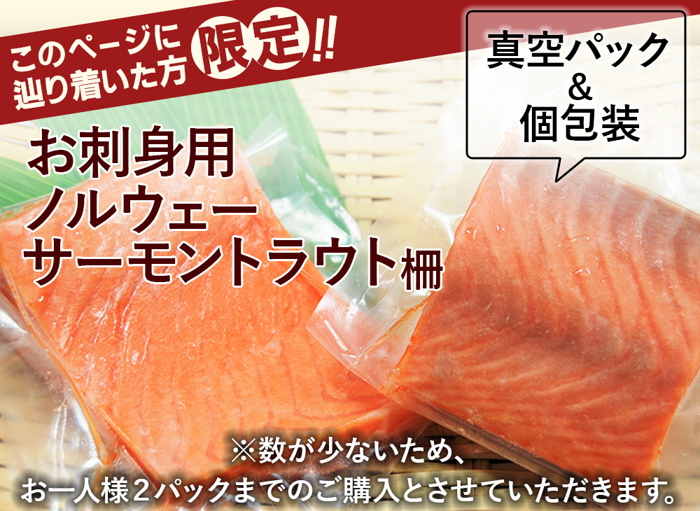 サーモントラウト刺身用柵