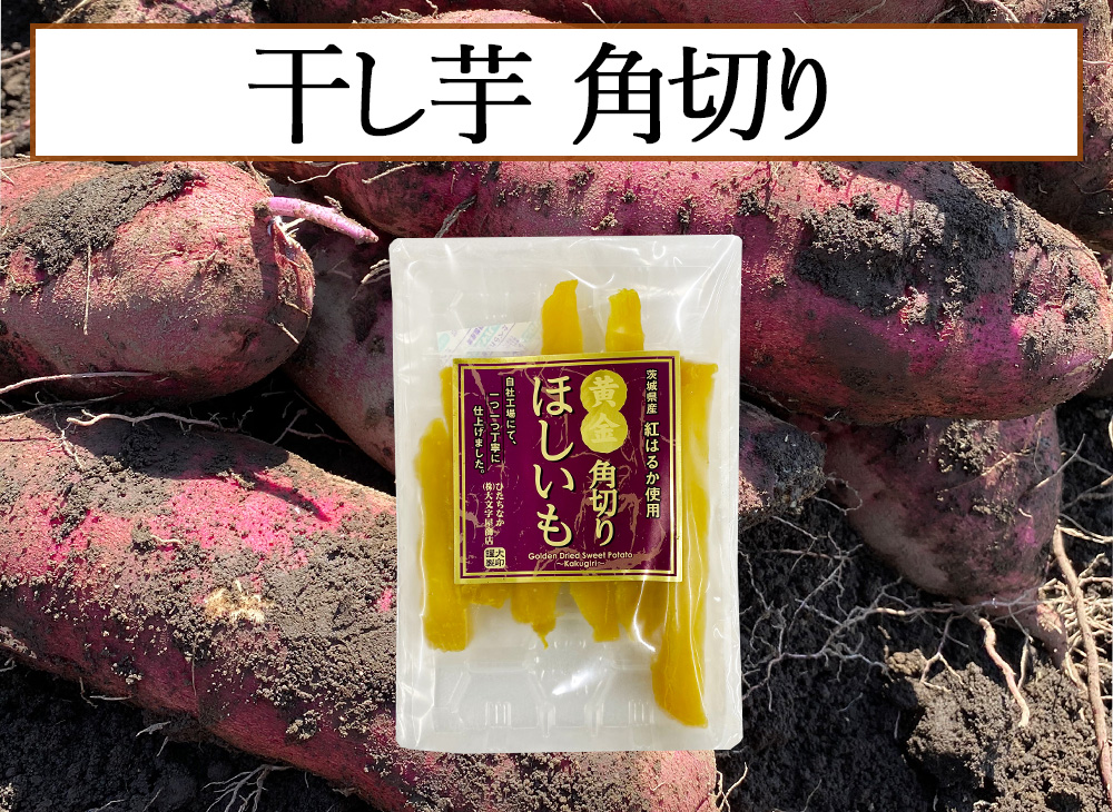 干し芋　角切り ※賞味期限2026年12月31日 11パック限定※
