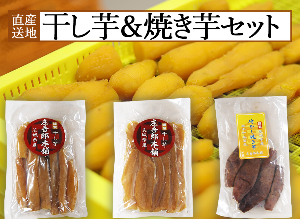 【産地直送ギフト】干しいも・焼きいも　自信作をぜひ！