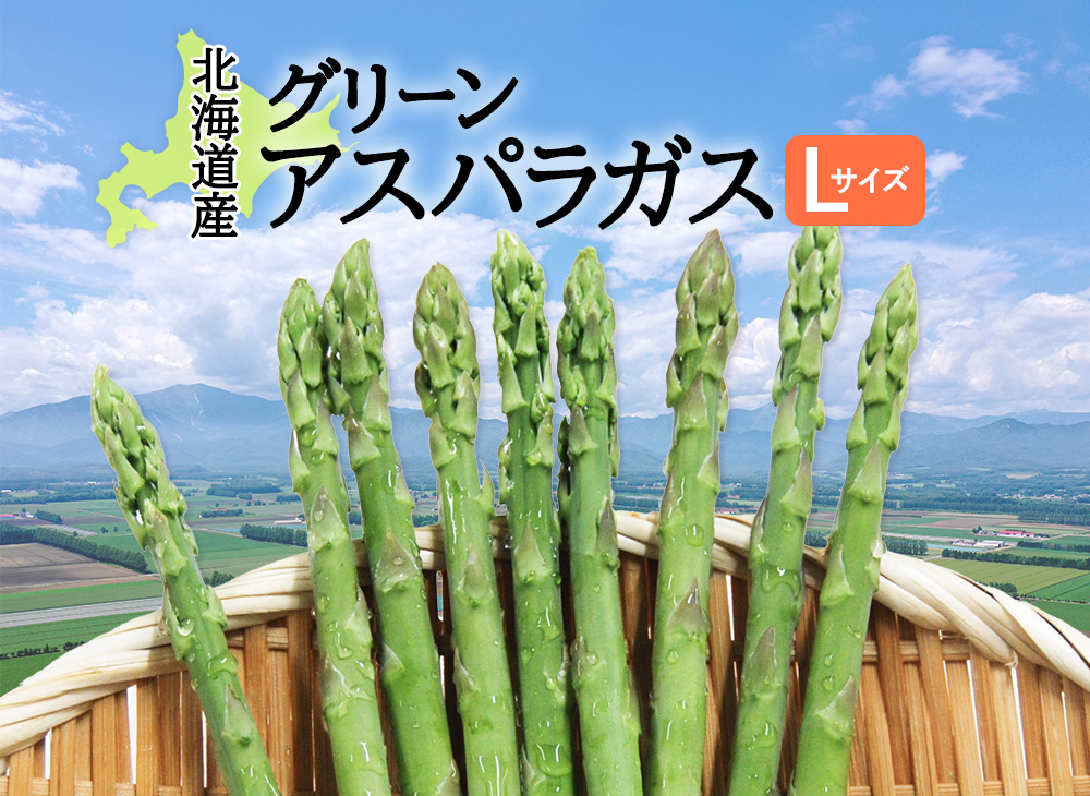 【産地直送!!】北海道産グリーンアスパラガス