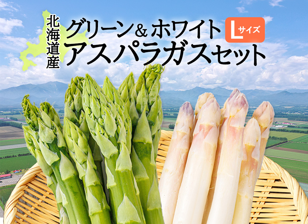 グリーンアスパラガス＆ホワイトアスパラガスセット