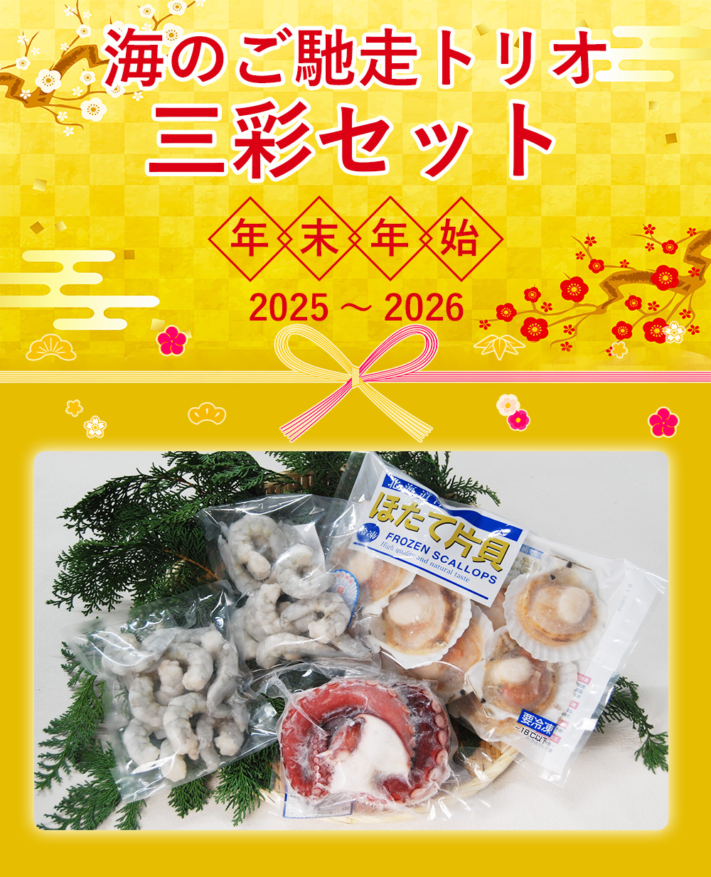 えびかに姿セット