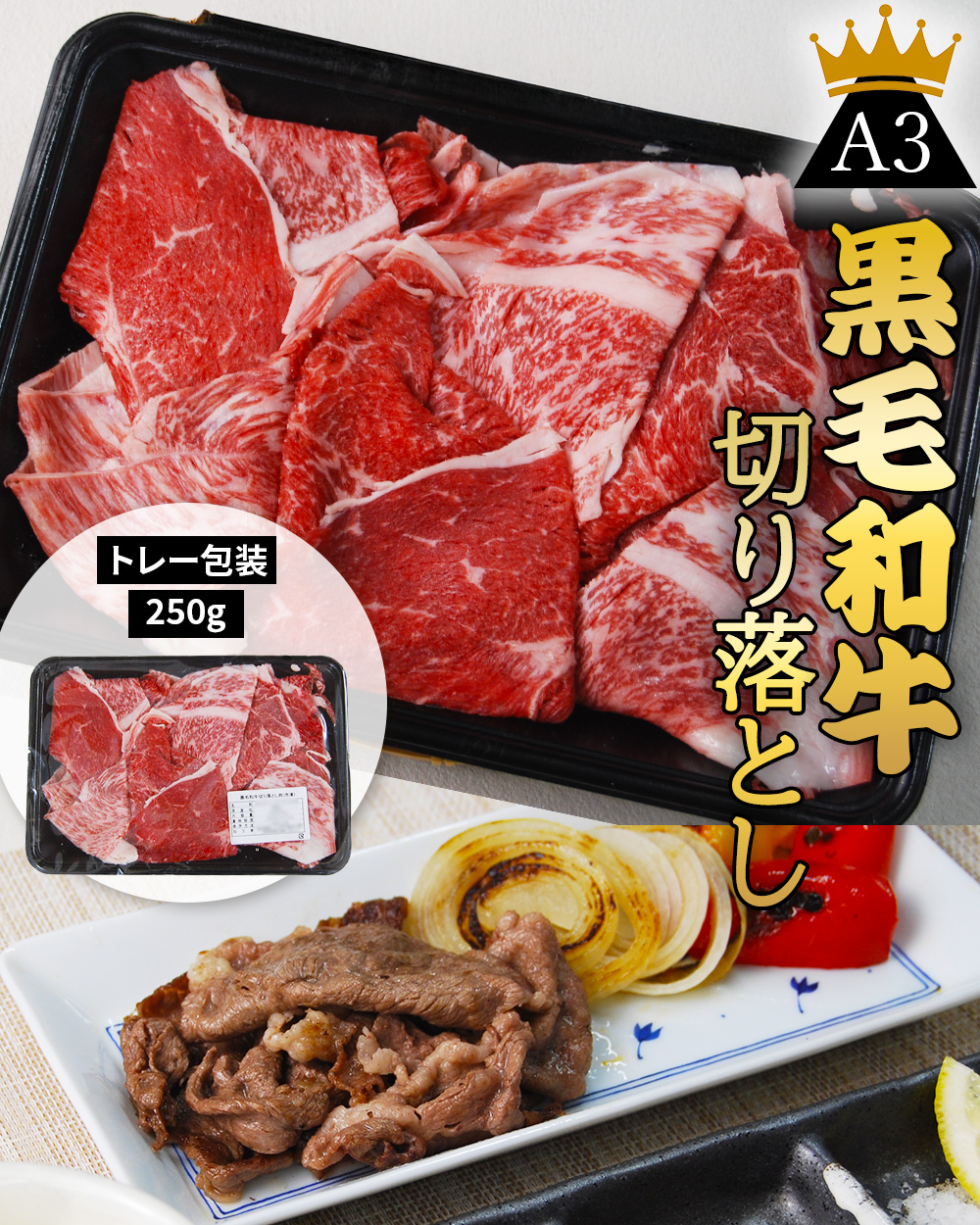 切り落とし用 250g