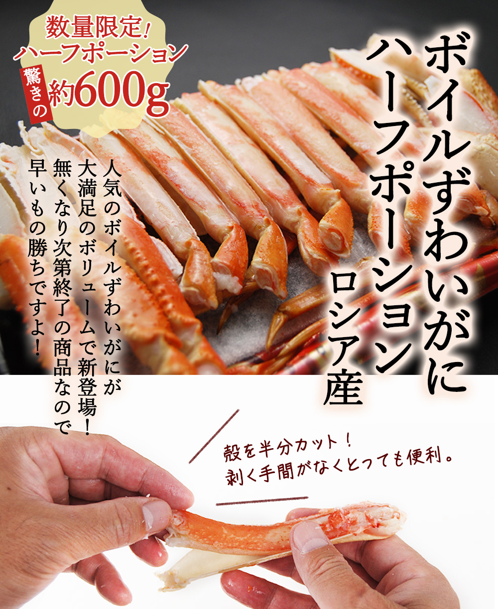 ボイルずわいがに ハーフポーション
