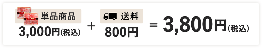 単品商品 3,000円（税込）＋送料 800円 ＝ 3,800円（税込）