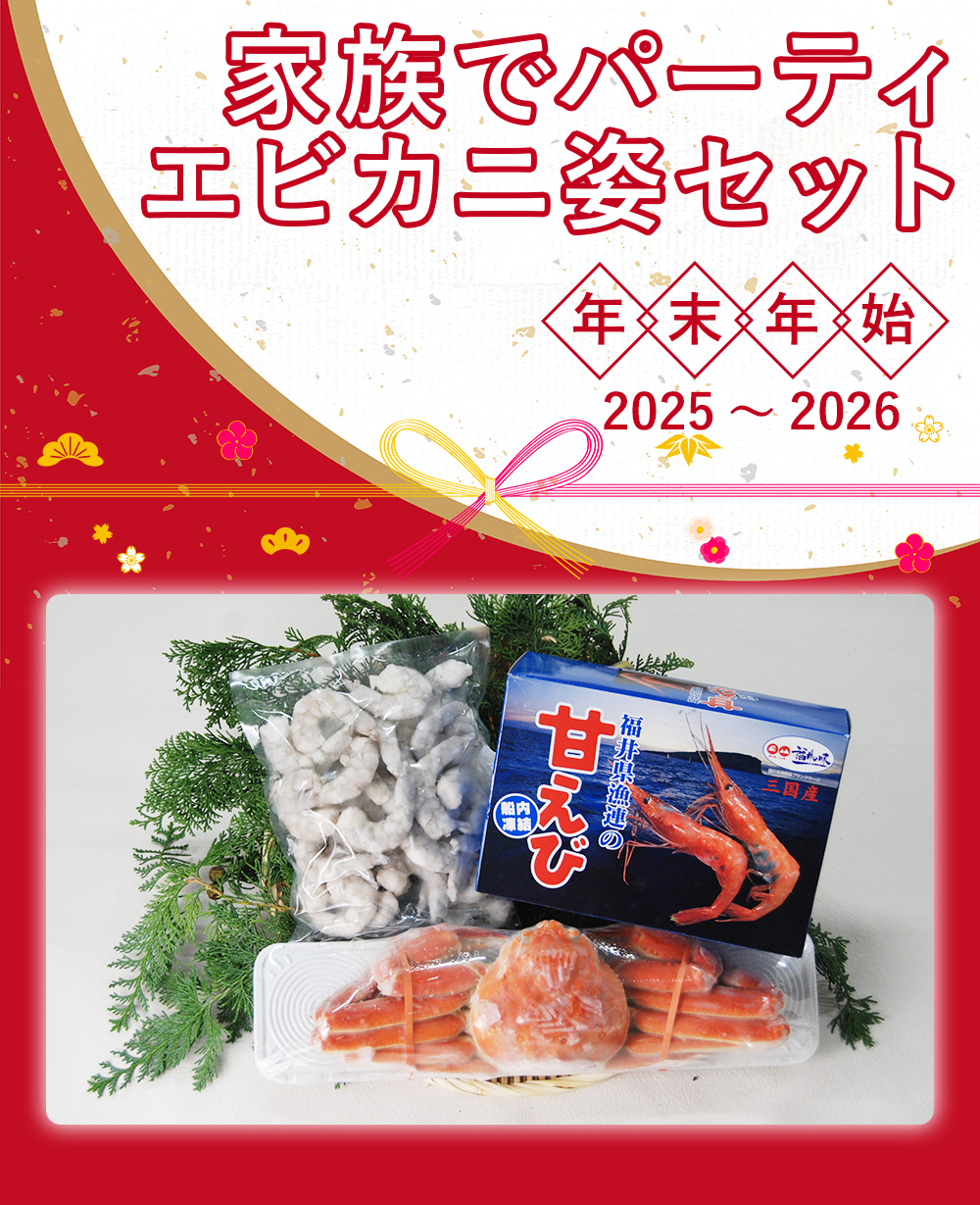 えびかに姿セット