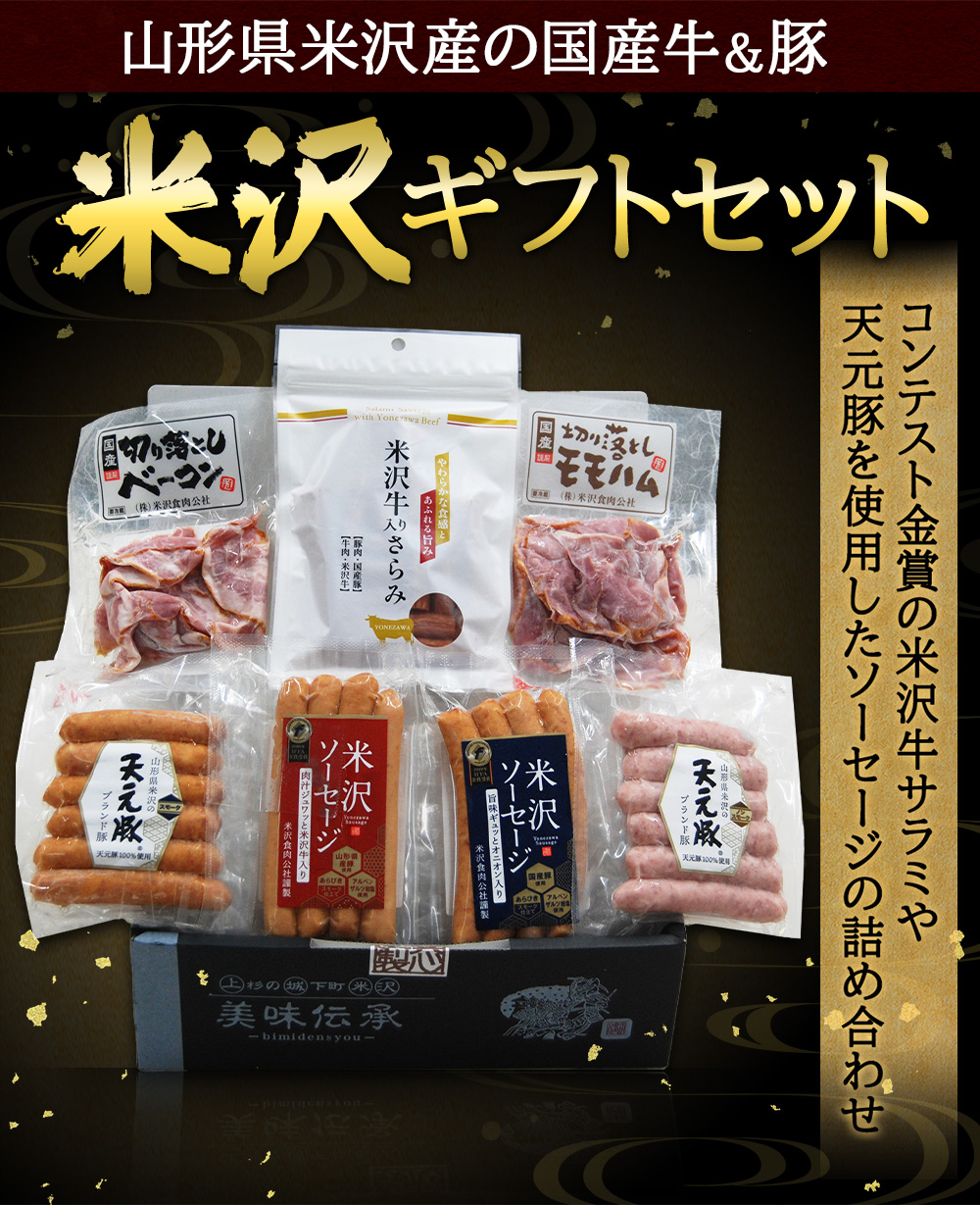 米沢ギフトセット