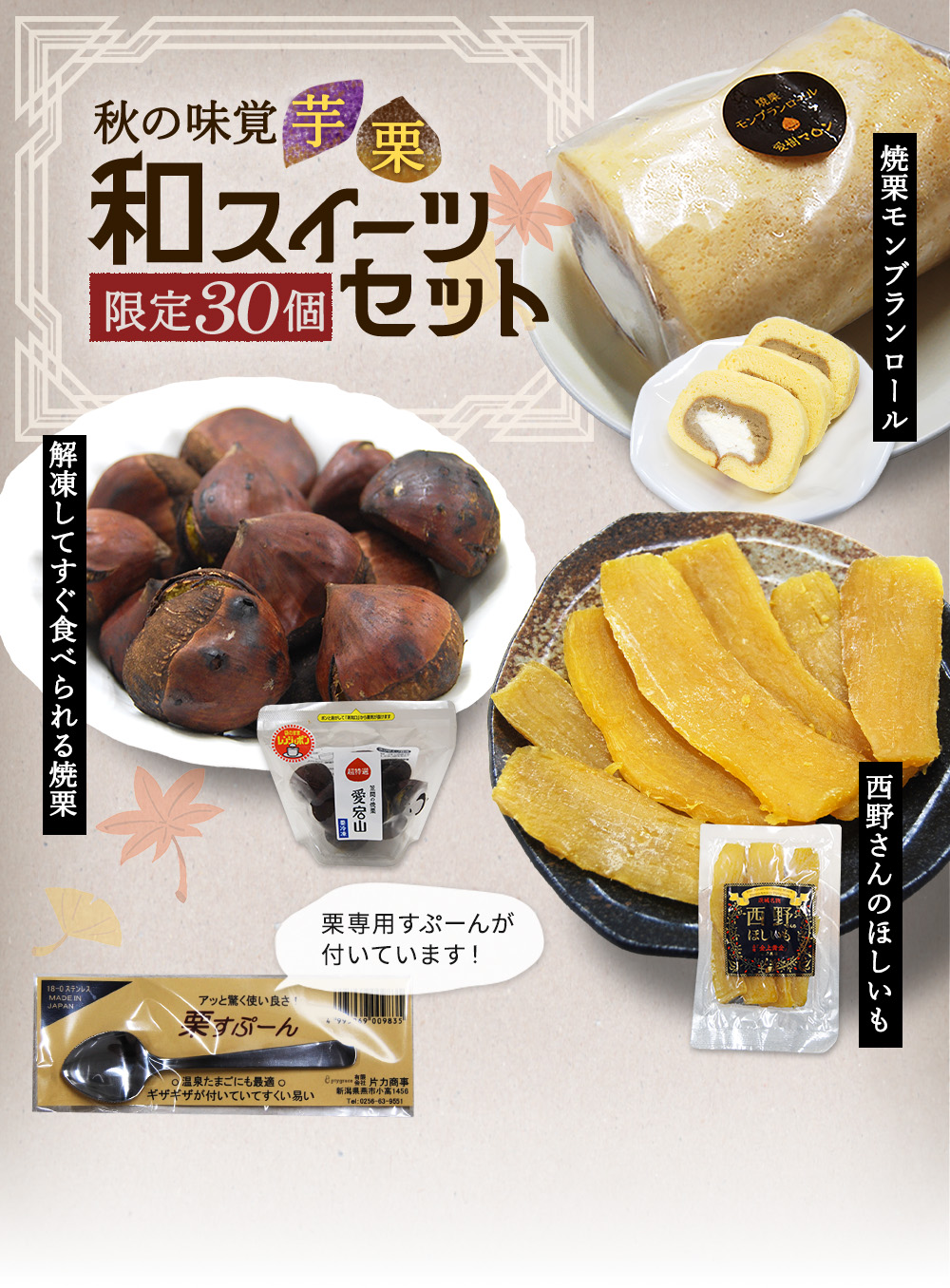 秋の味覚　芋栗　和スイーツセット