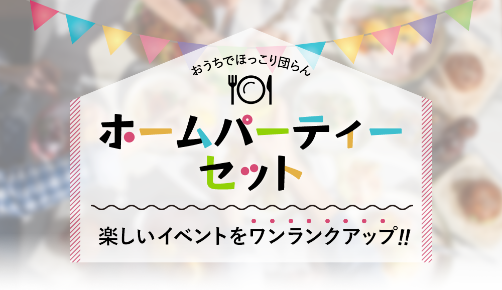 ホームパーティーセット
