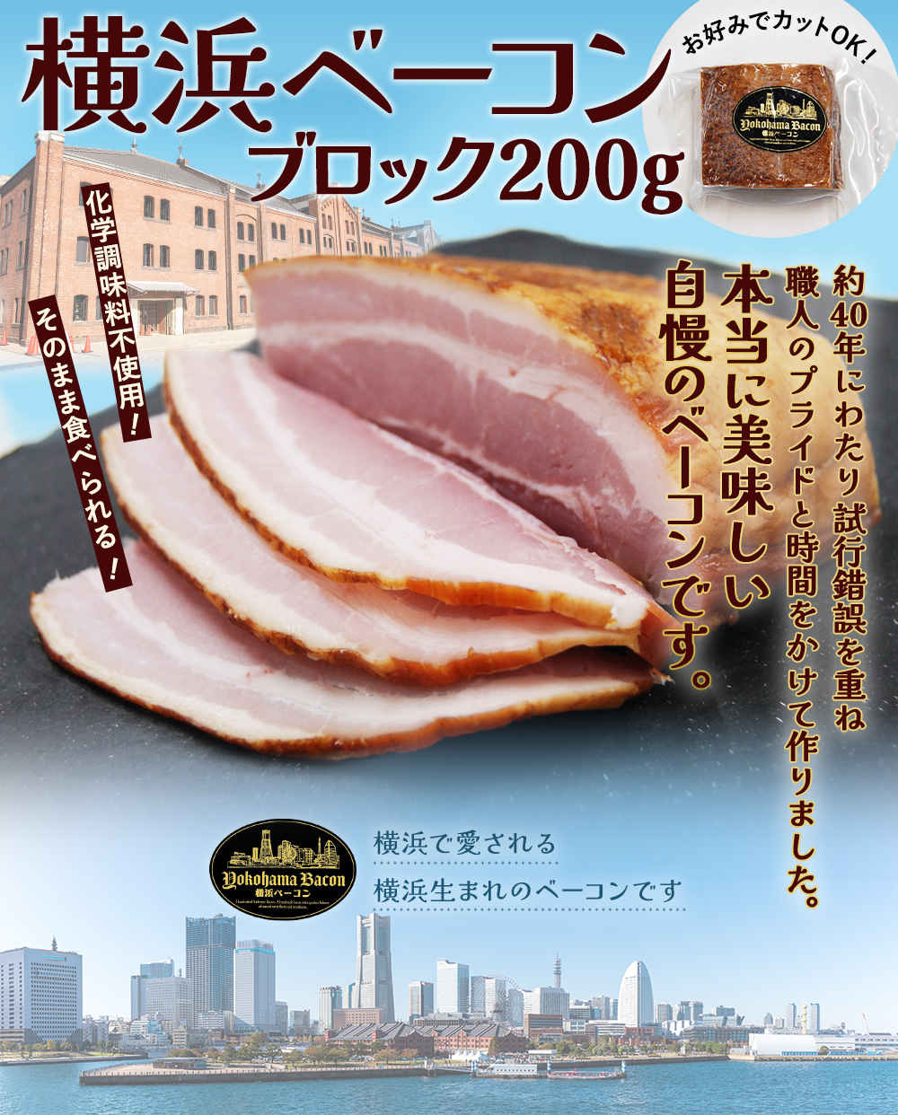 横浜ベーコン　ブロック200g