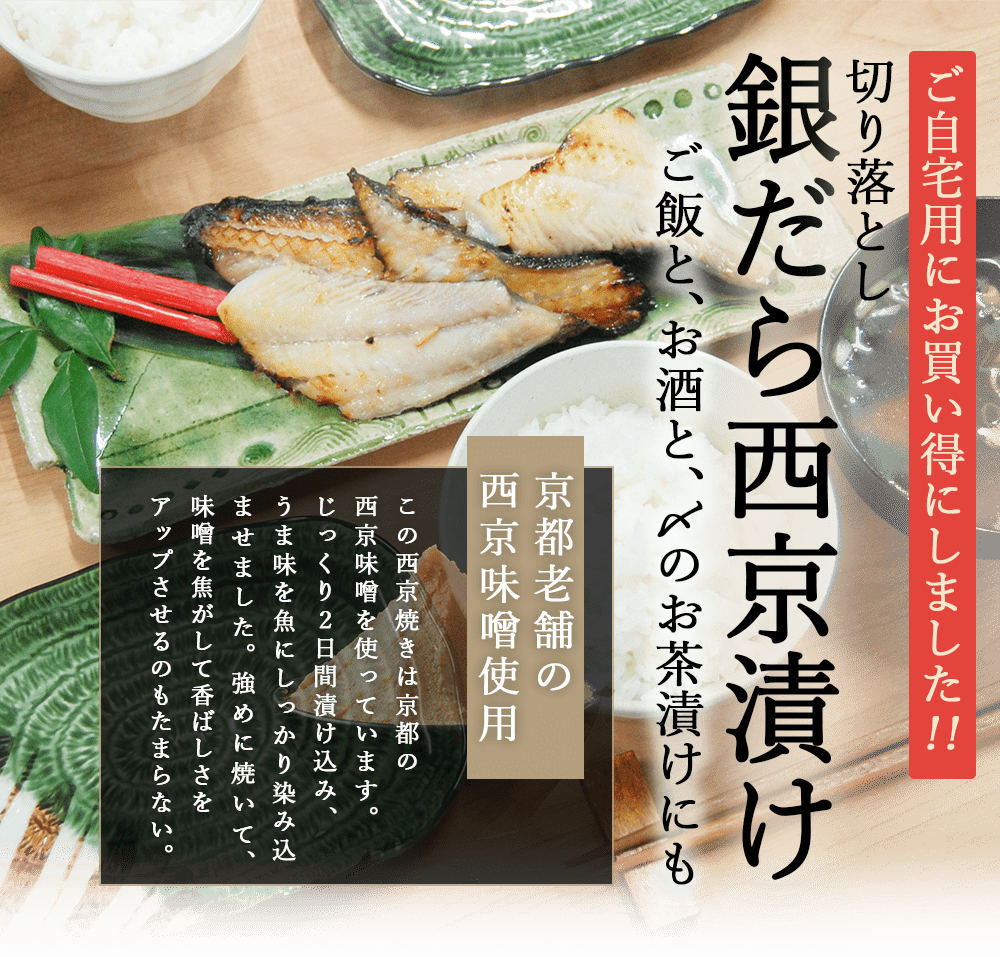 ご自宅用にお買い得にしました！切り落とし　銀だら西京漬け