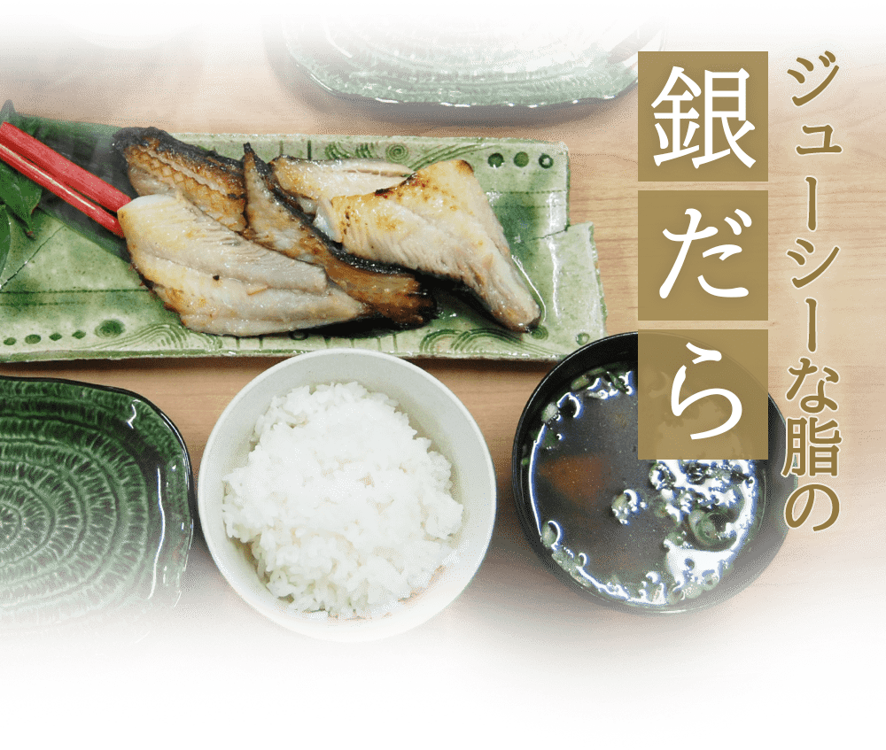 ジューシーな脂の銀だら