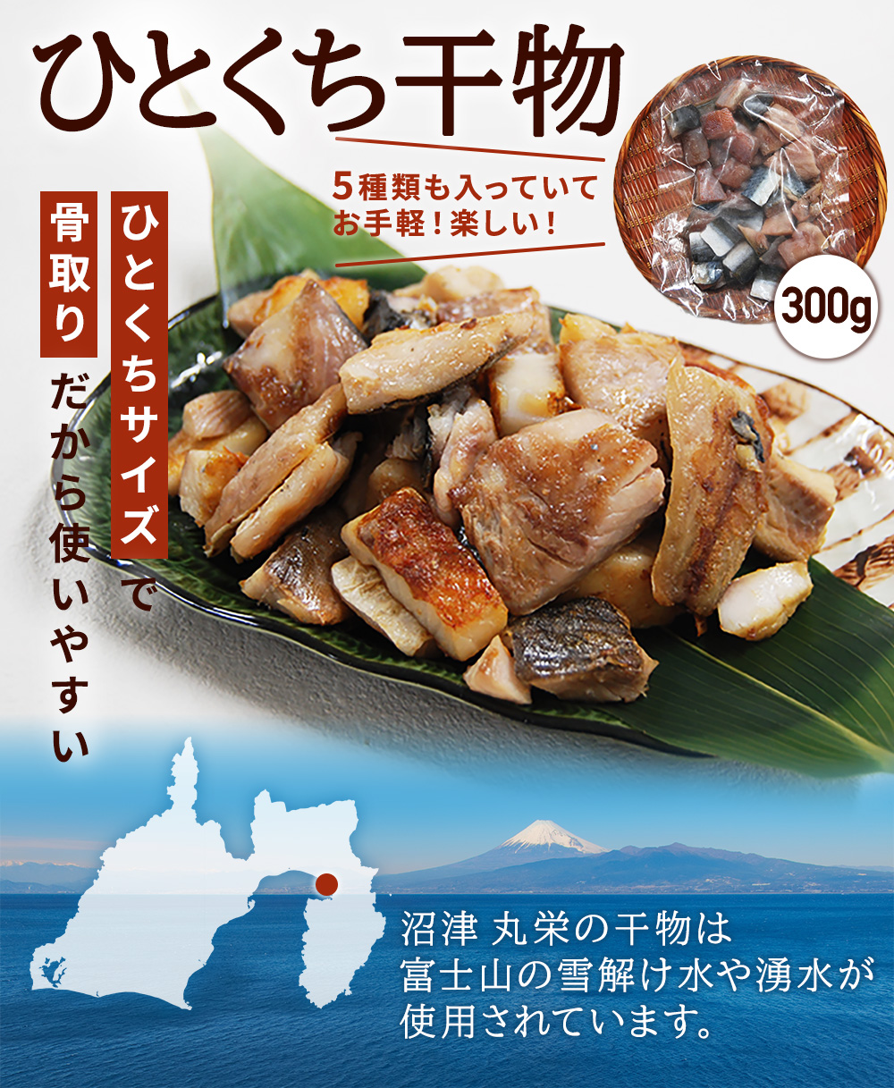 沼津丸栄ひとくち干物300g