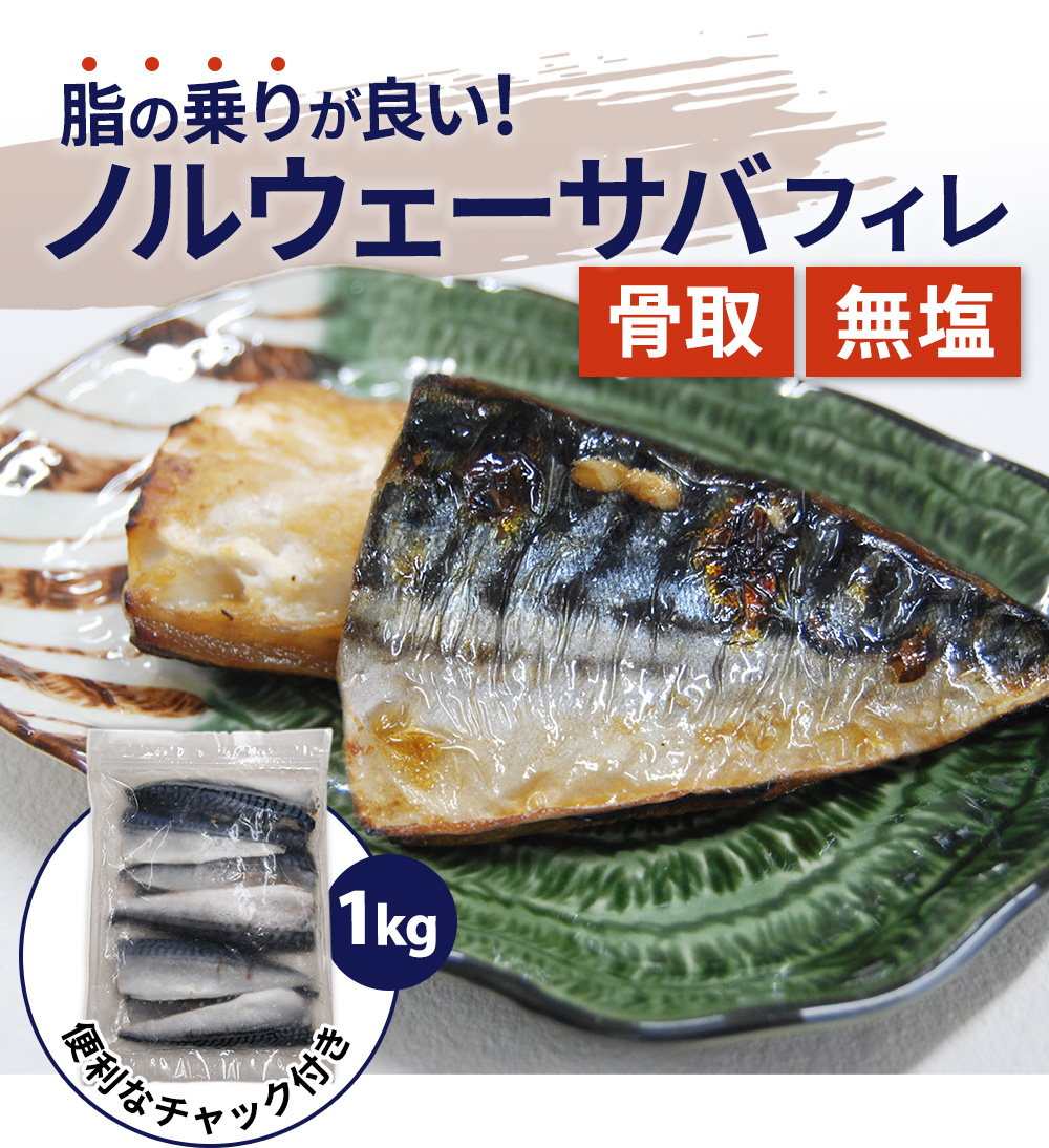 ノルウェーサバフィレ